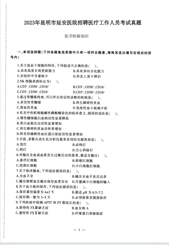 2025昆明市延安医院招聘考试历年真题