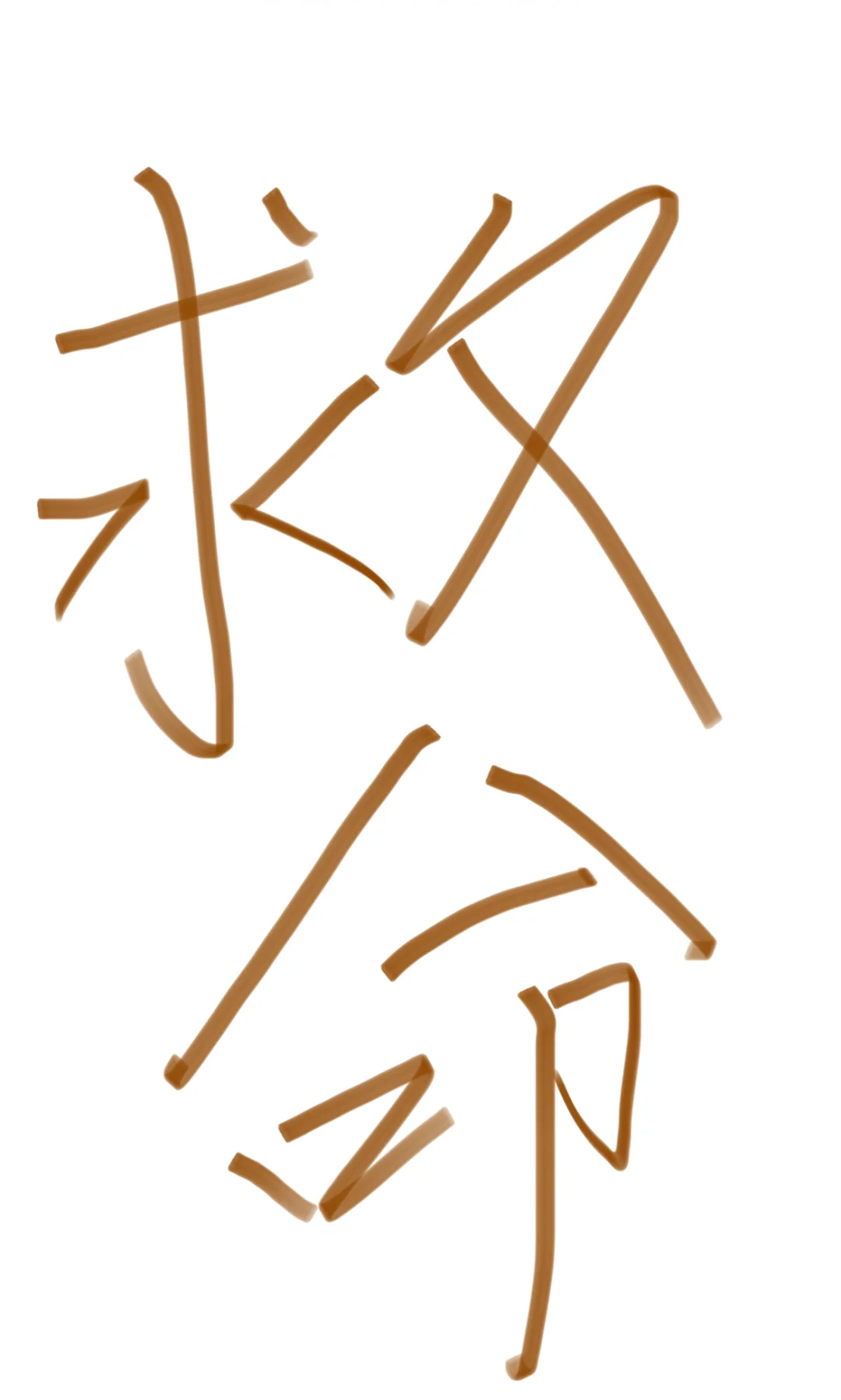 好可怜的小白主播
