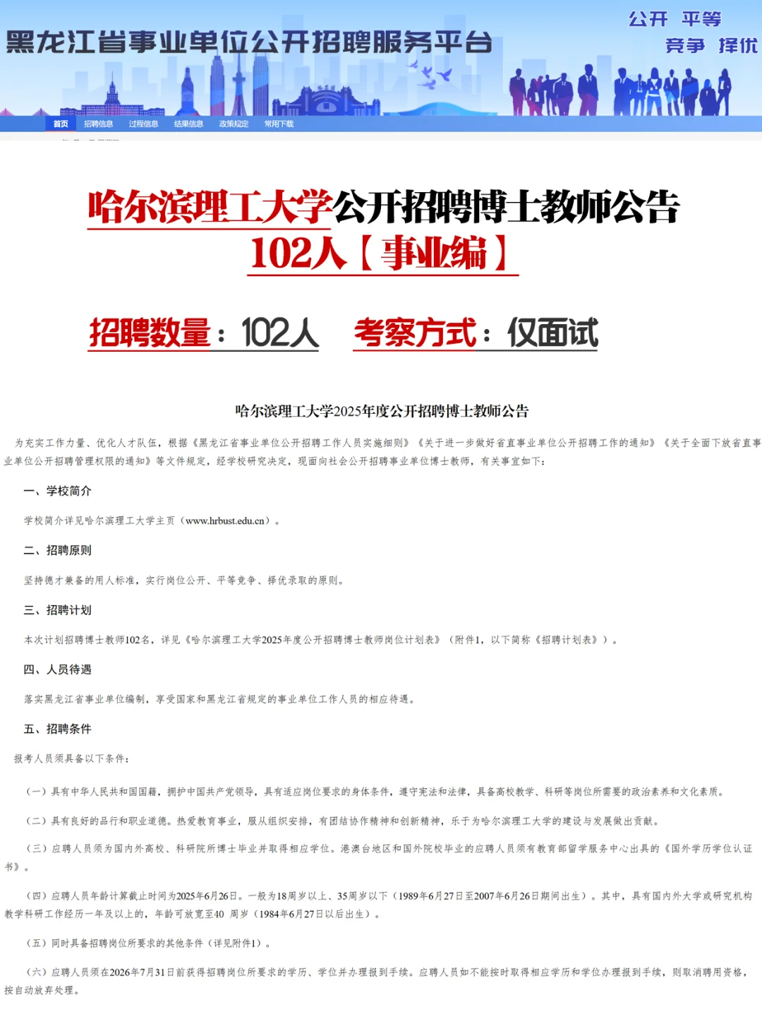 【事业编】哈尔滨理工大学招聘！102人