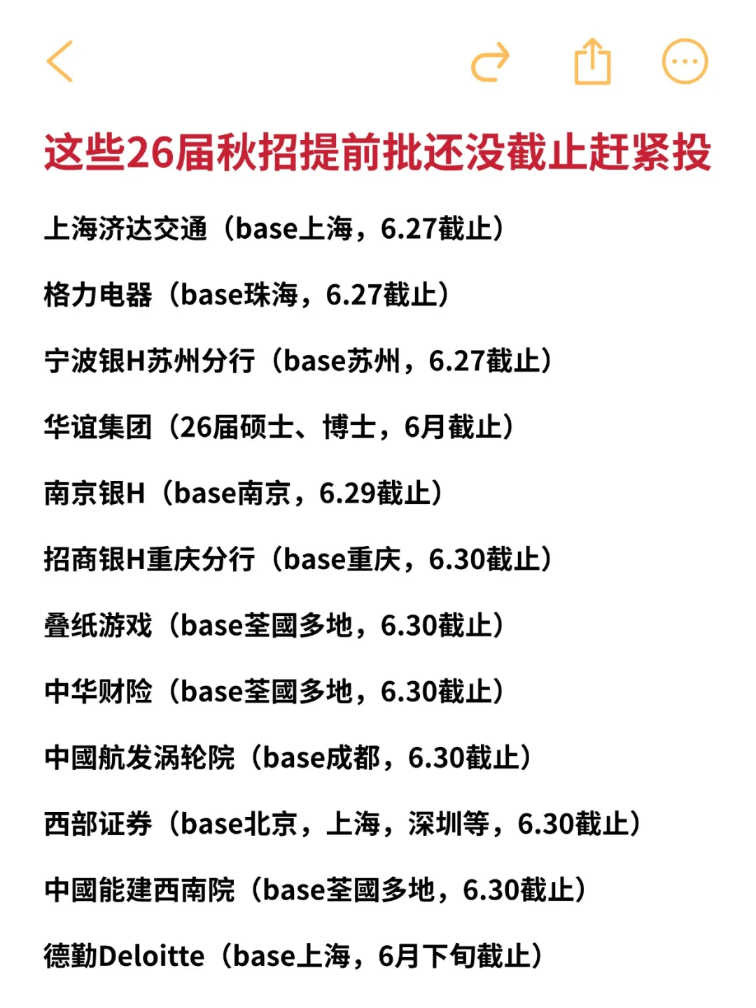 这些26届秋招提前批还没截止赶紧投