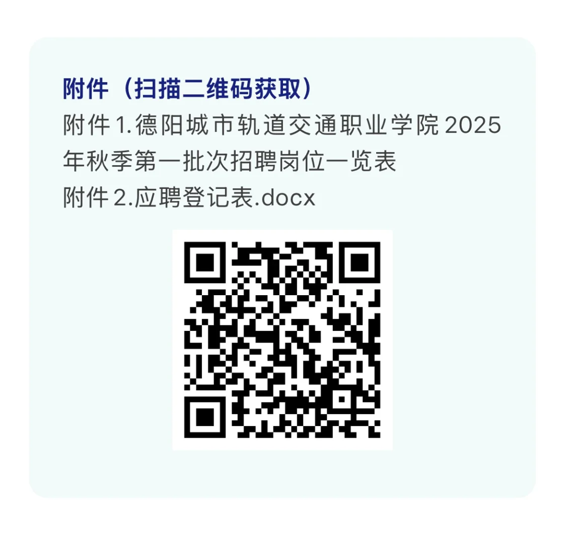 ?德阳交院2025年秋季第一批次招聘公告