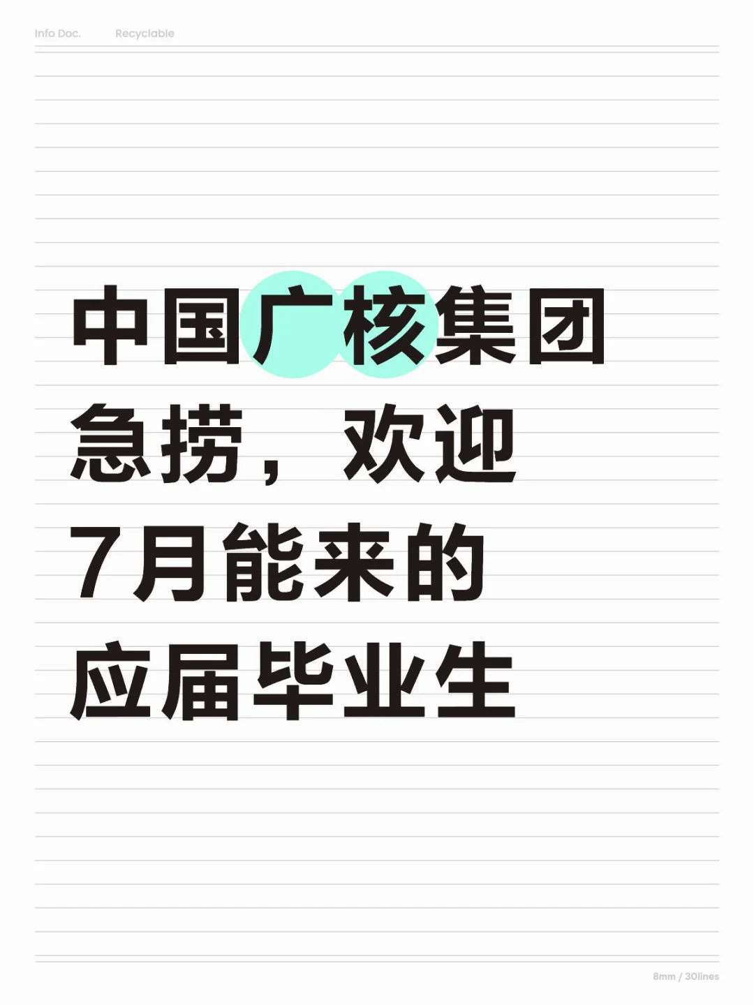 广核集团急捞！7月能来的应届毕业生