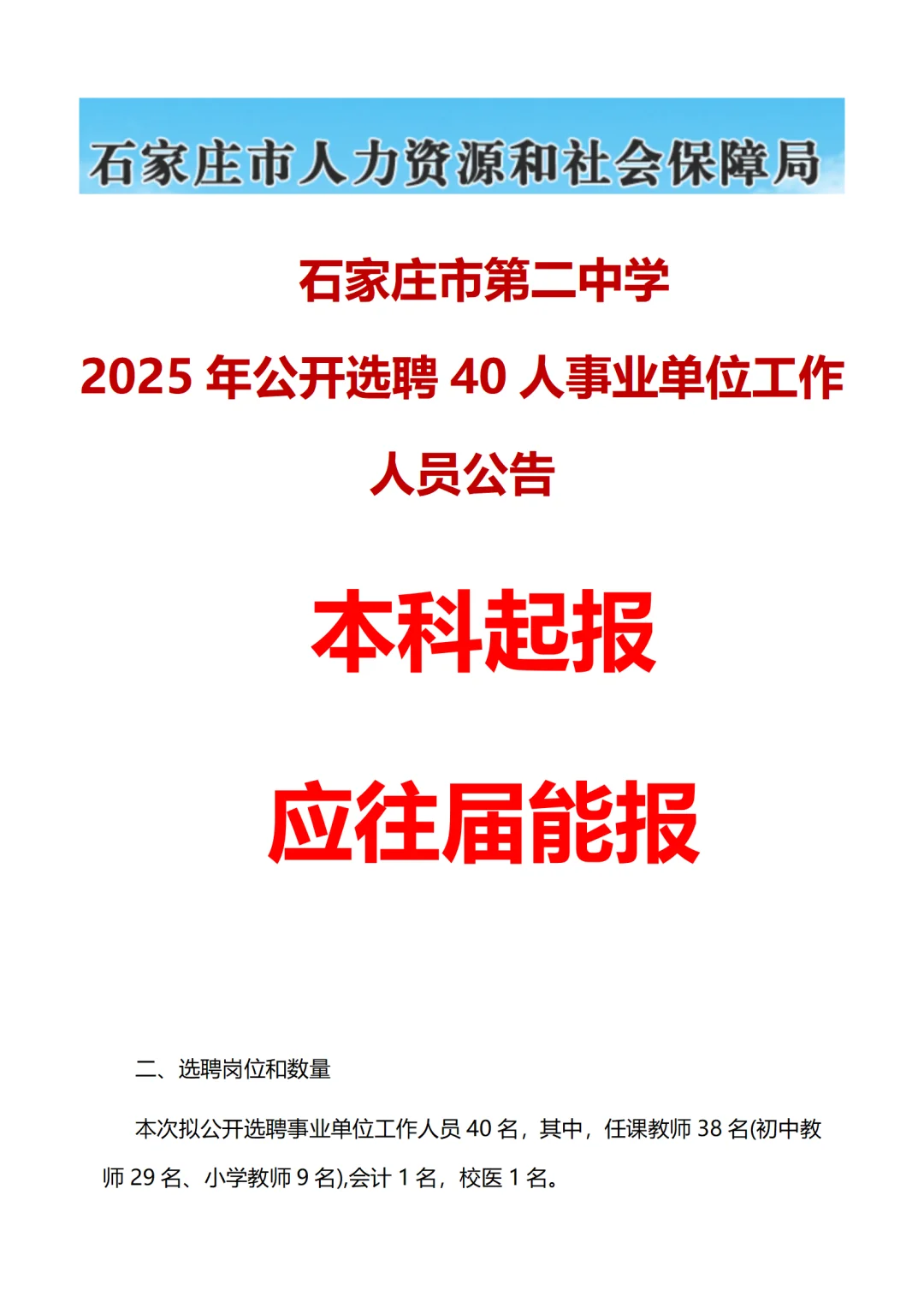 石家庄市二中 2025选聘40人事业单位人员