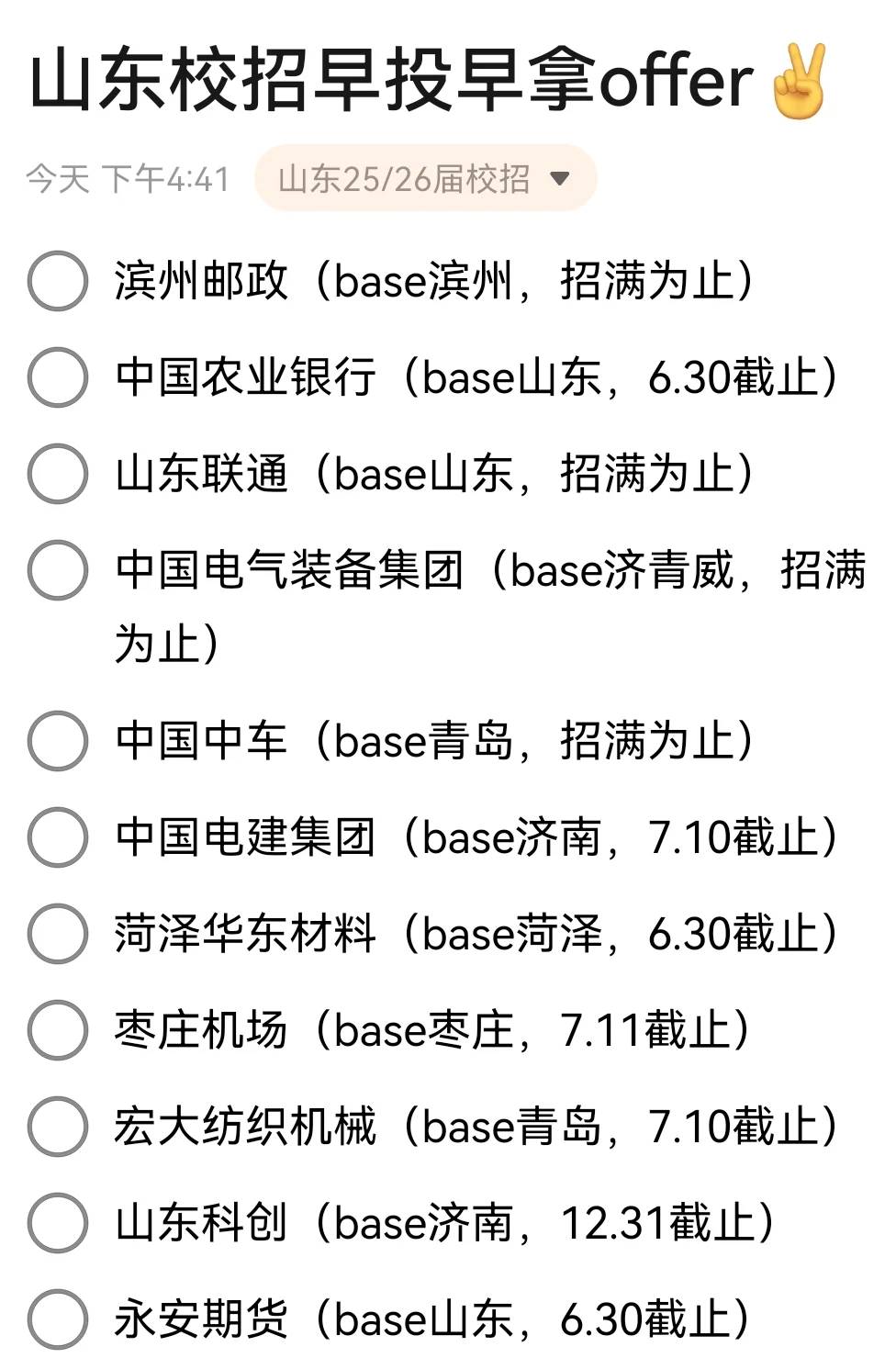 6.25 山东校招我先投一步！☝