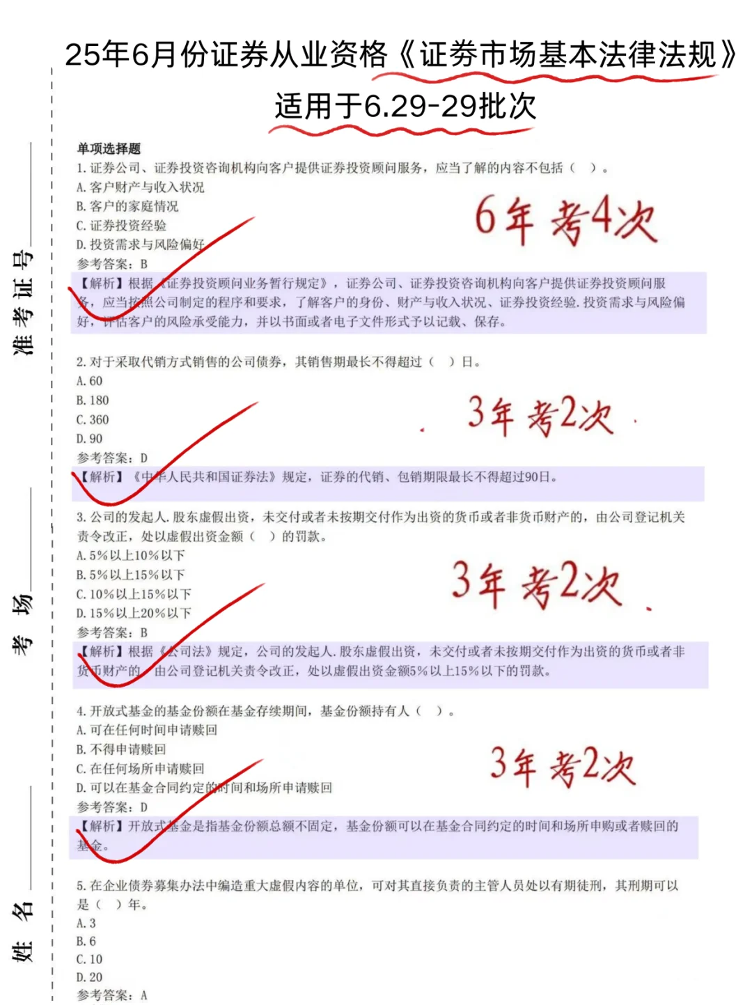 临考提醒，证劵资格考试，5h背完保底90分!