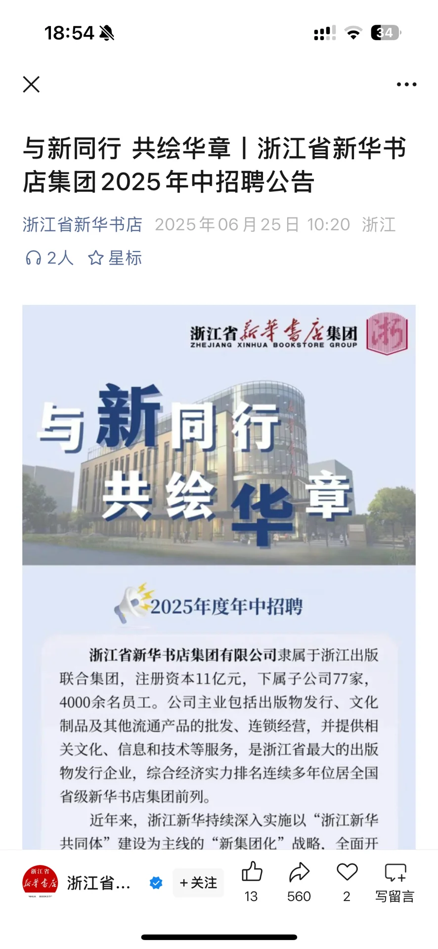 浙江省新华书店集团招聘办公室文员、运营