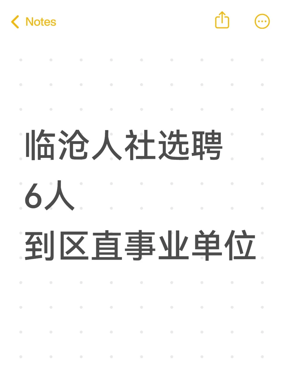 人社选聘6人到区直事业单位