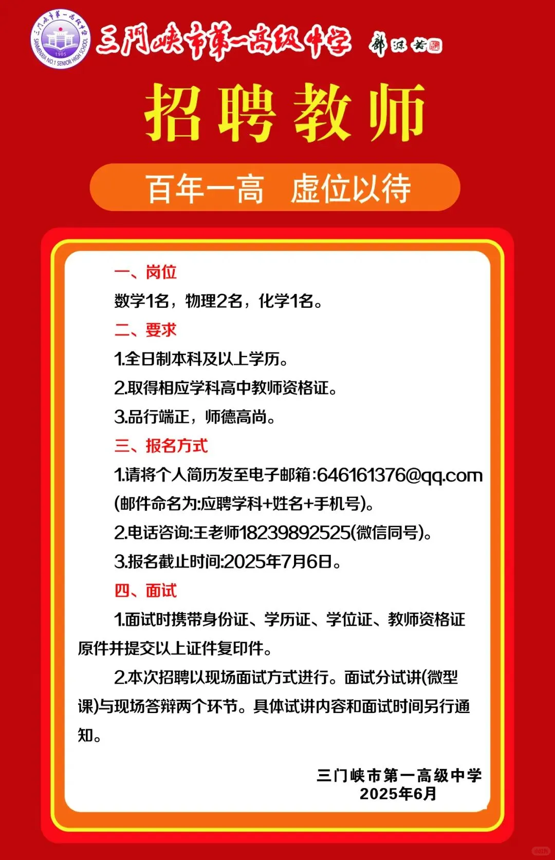 无笔试！三门峡市第一高级中学教师招聘公告