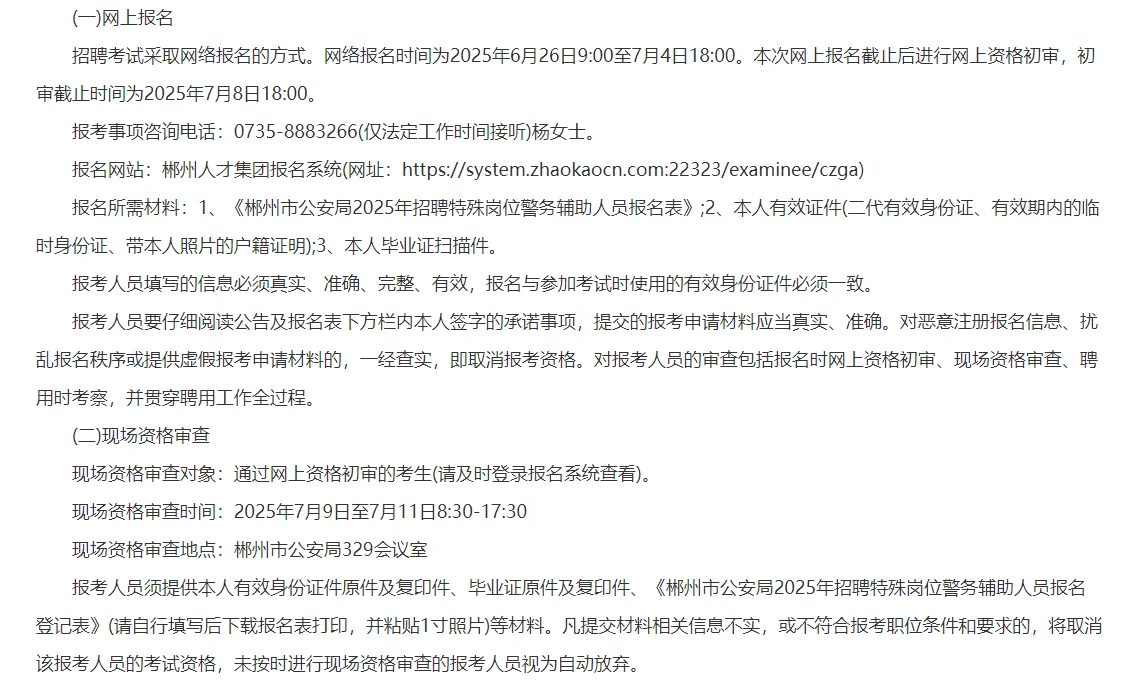 2025年郴州市公安局招聘70名特殊岗位辅警