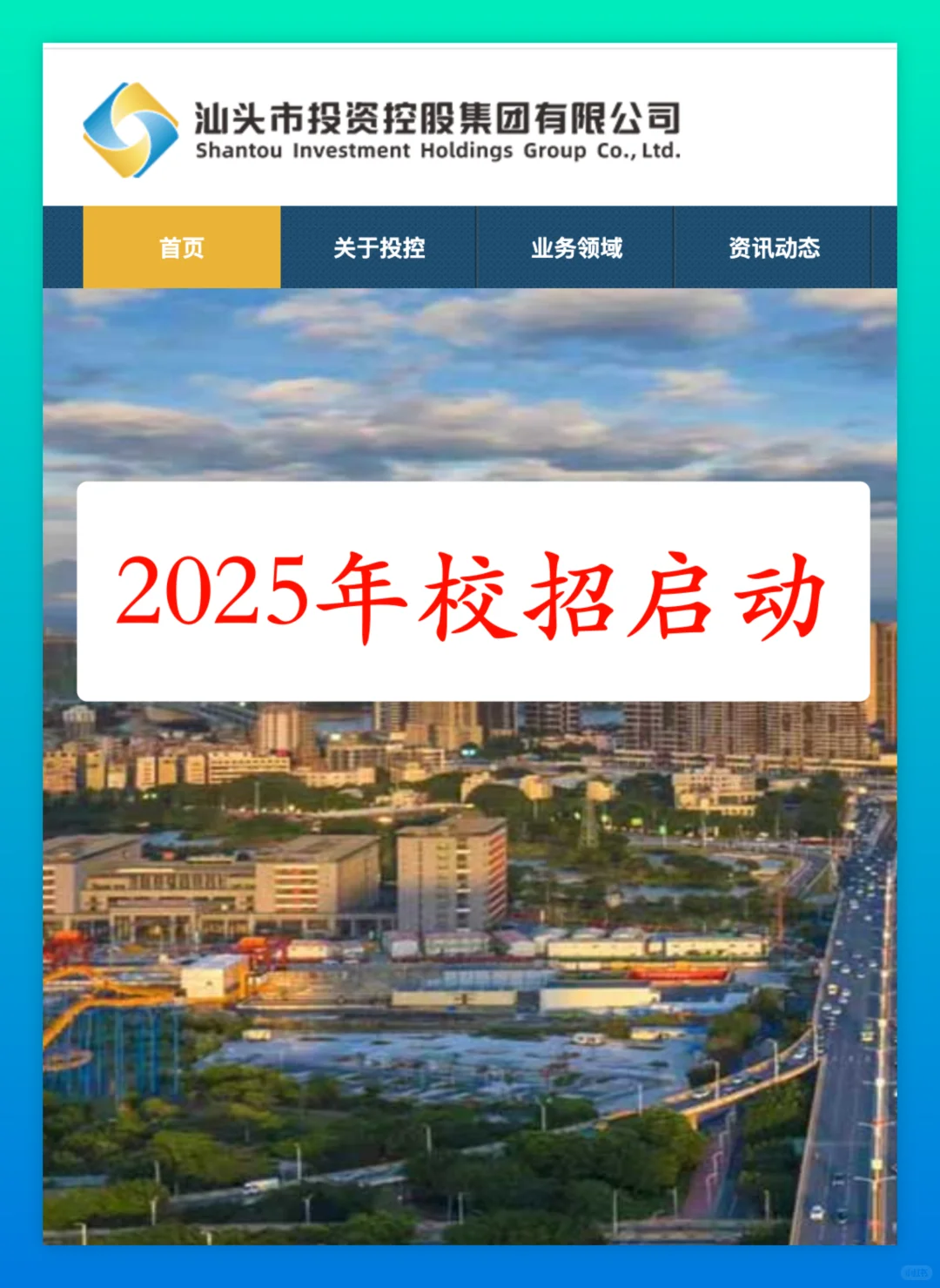 汕头市投资控股集团2025年校招启动,19人!