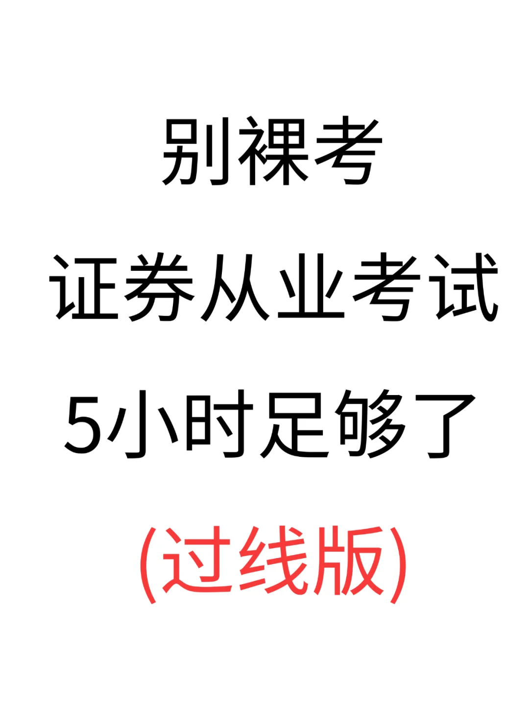 别裸考，证券从业5小时过✅