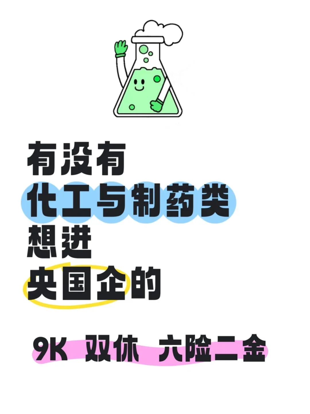 化工与制药专业的小伙伴看过来!#国企央企