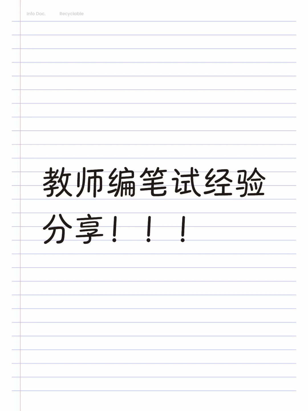 广州教师编笔试经验分享~