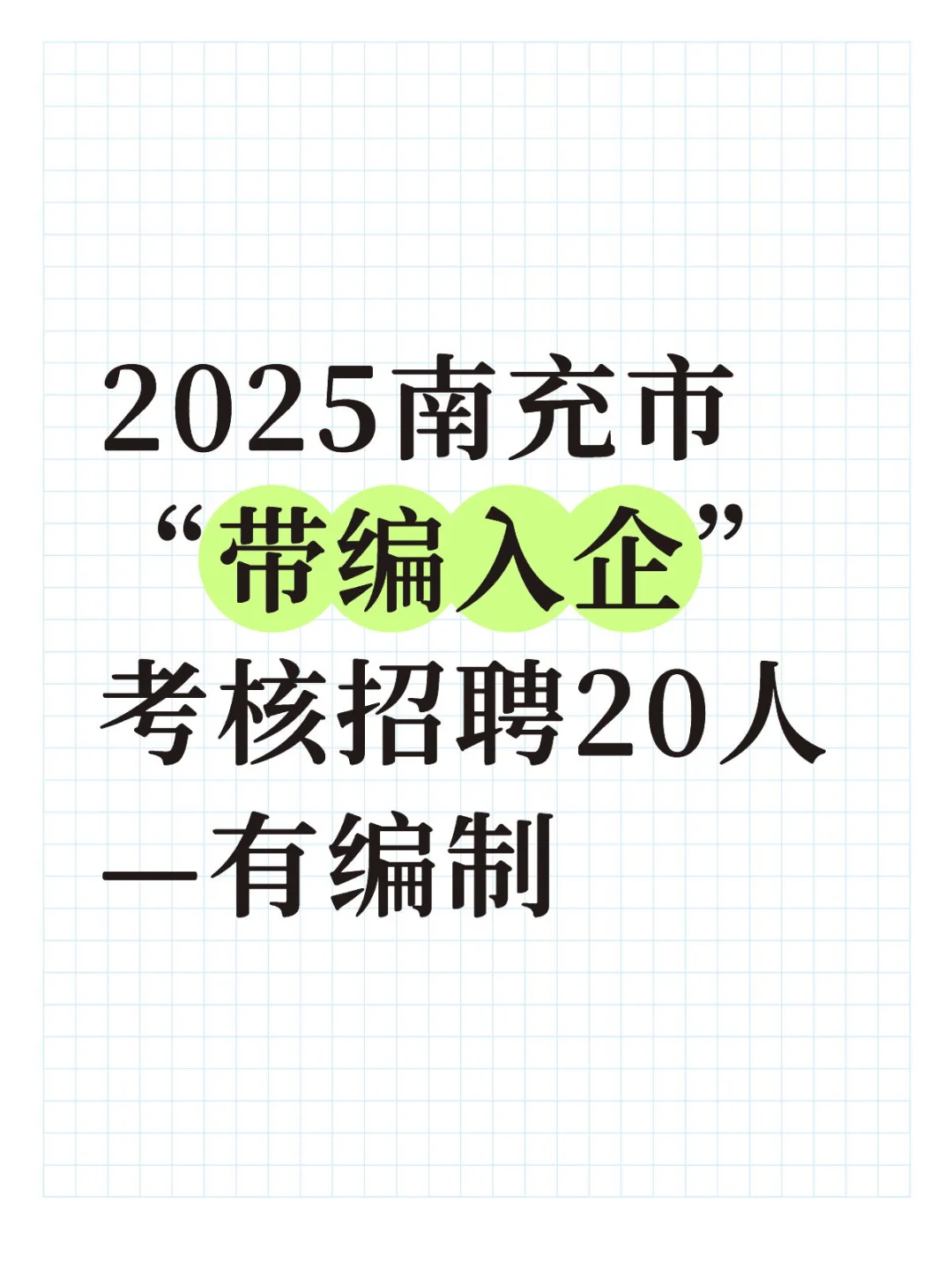 2025南充市“带编入企”考核招聘20人