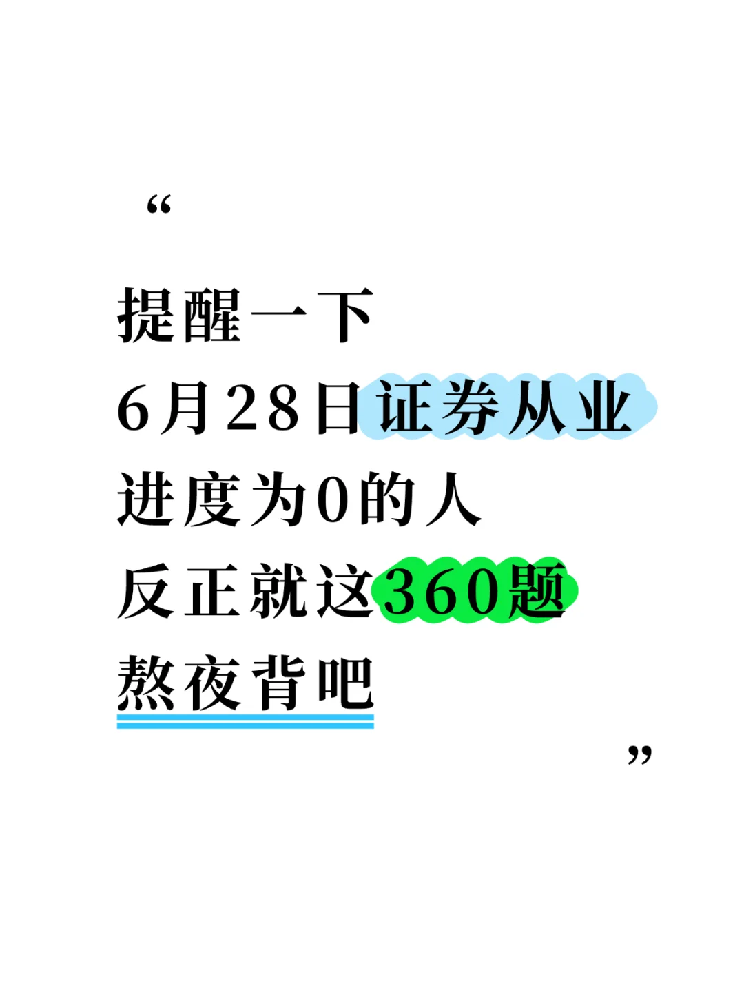 赢麻了！6.28证券从业无非就这360题，快背