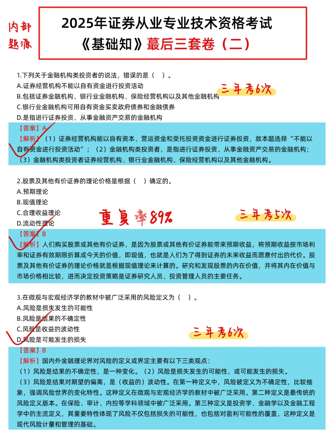 赢麻了！6.28证券从业无非就这360题，快背