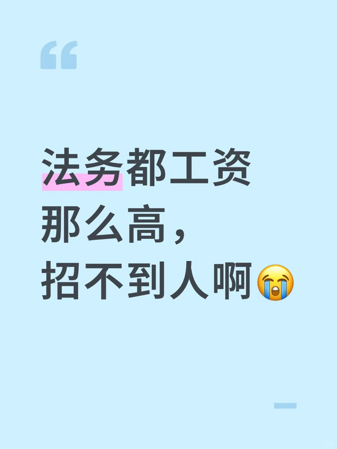 求求了，来个法务