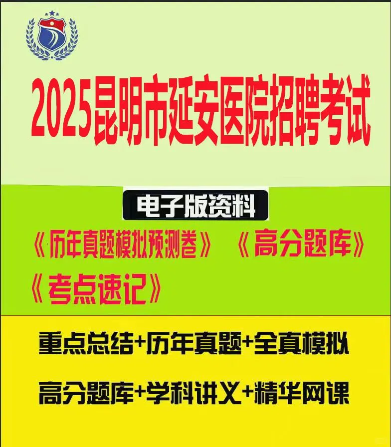 2025昆明市延安医院招聘考试历年真题