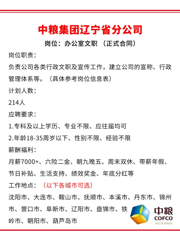 中粮集团辽宁分公司急招214人?往届有岗