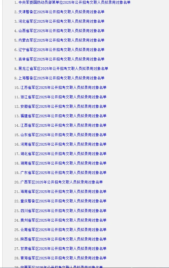 快看‼️文职该部门各省拟录用名单已出!!