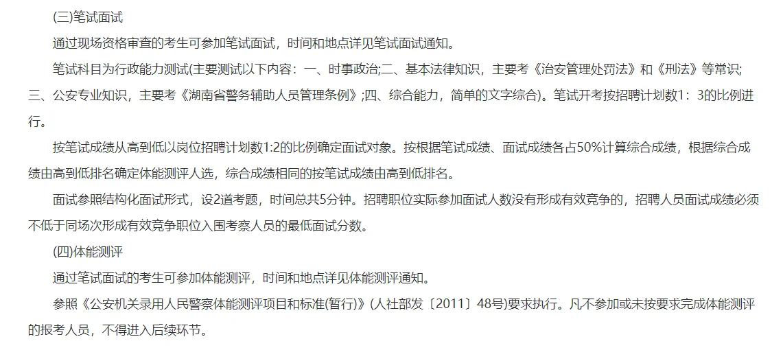 2025年郴州市公安局招聘70名特殊岗位辅警