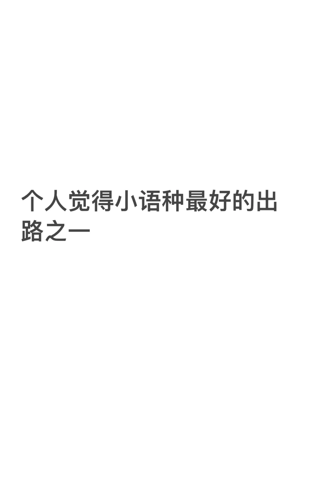个人觉得小语种最好的出路之一…