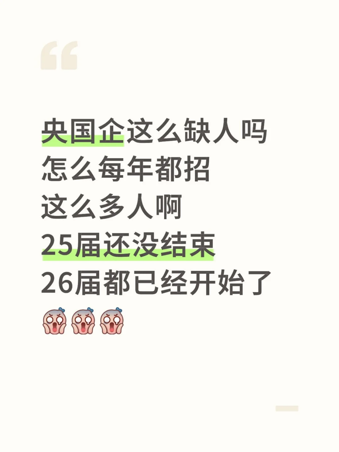 央国企年年扩招，25届未结束26届已启动？