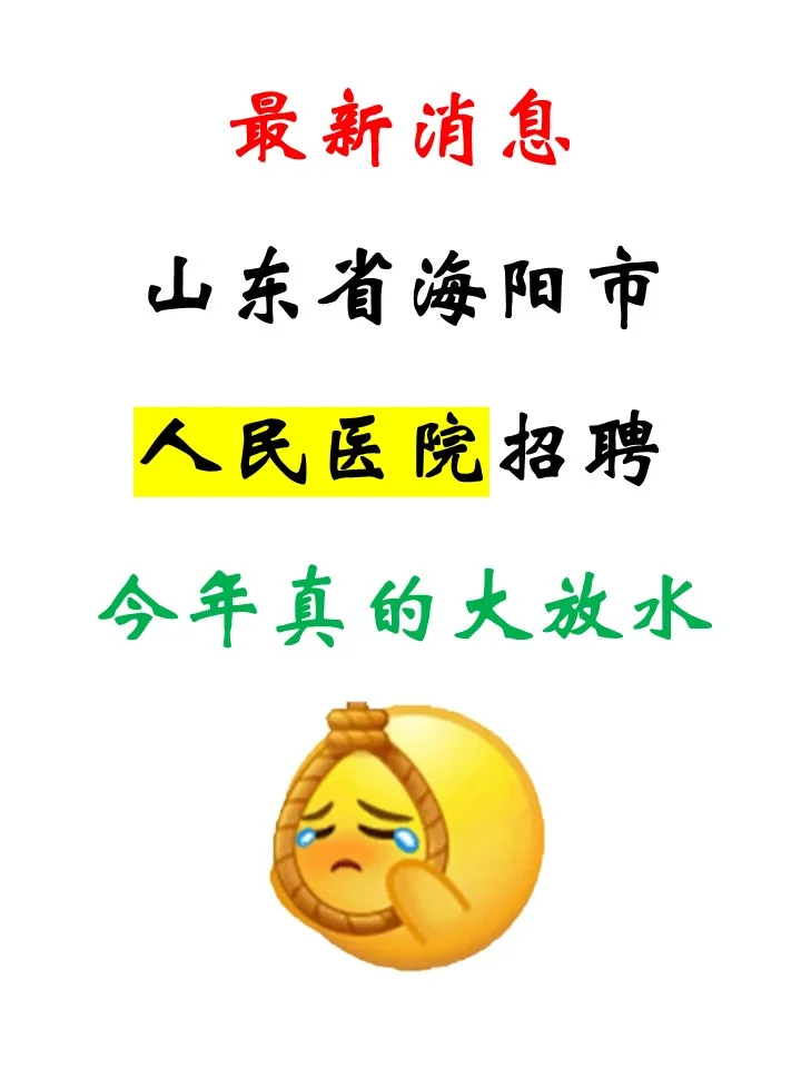 海阳市人民医院招聘,今年真的大放水啊