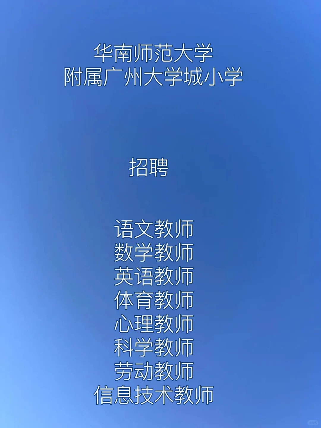 华南师范大学附属广州大学城小学招聘