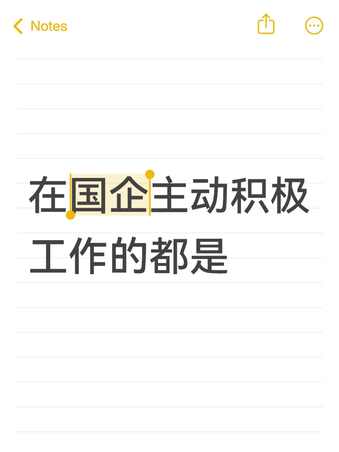 在国企主动积极工作的都是