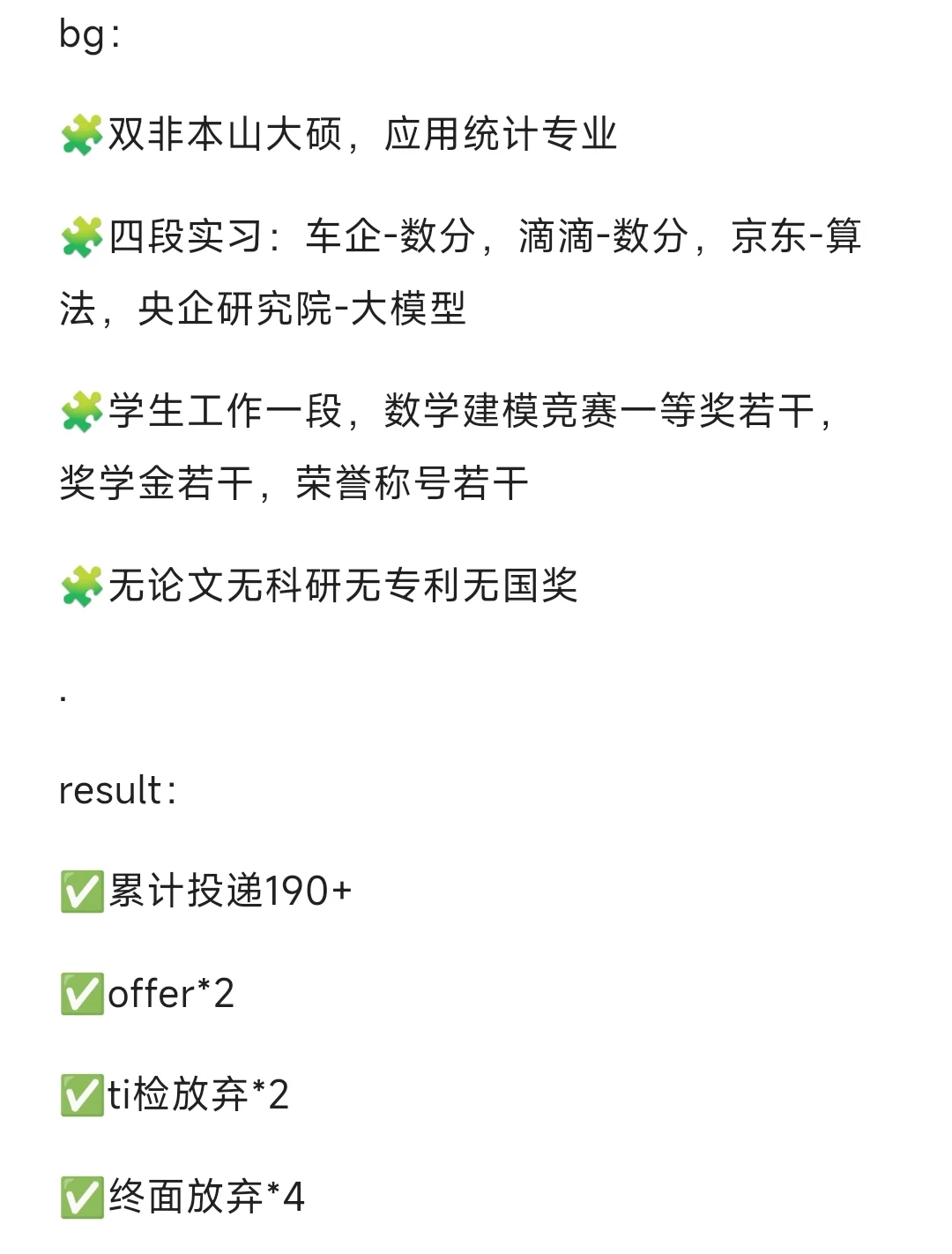 25届双非本985硕应用统计春招总结