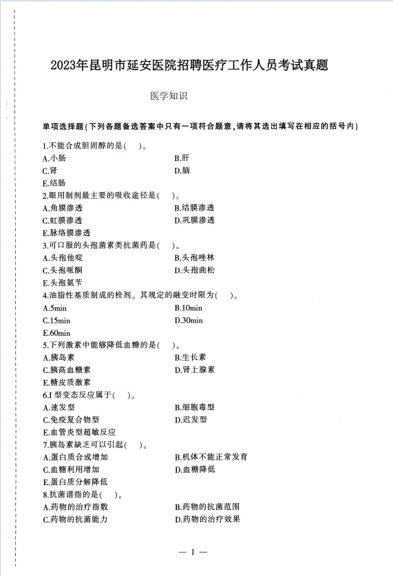 2025昆明市延安医院招聘考试历年真题