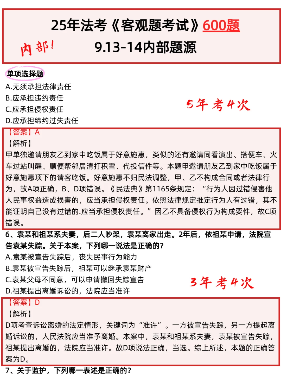 25法考大放洪水，内部题源！直接背