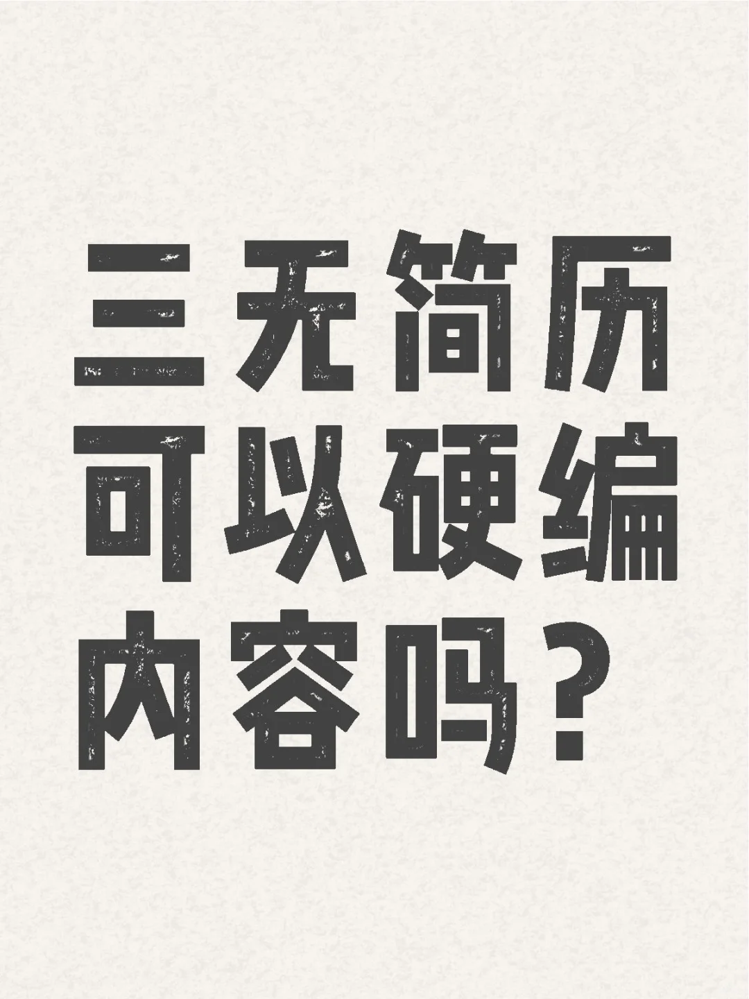 三无简历怎么收到面试邀请?
