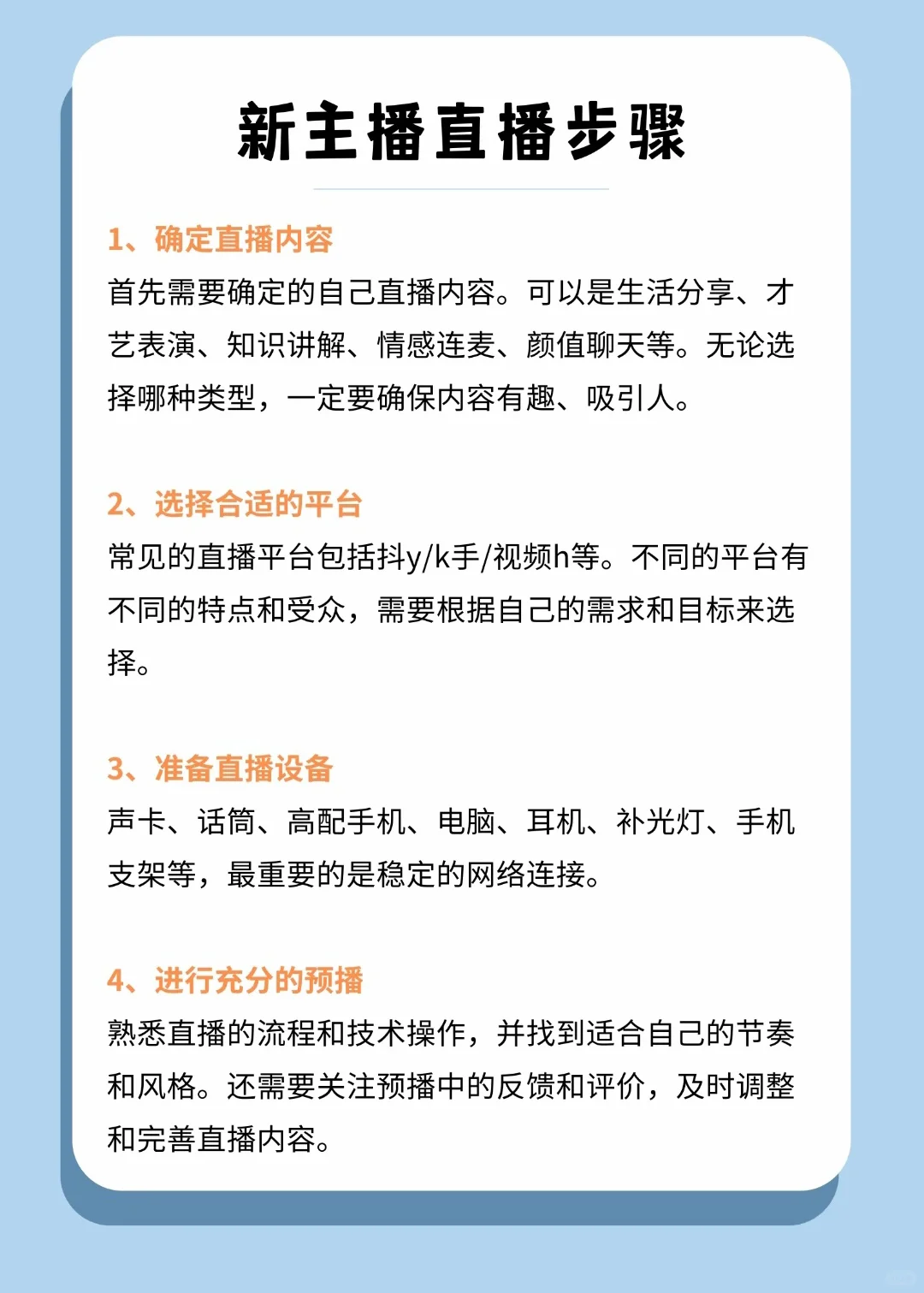 新主播直播步骤