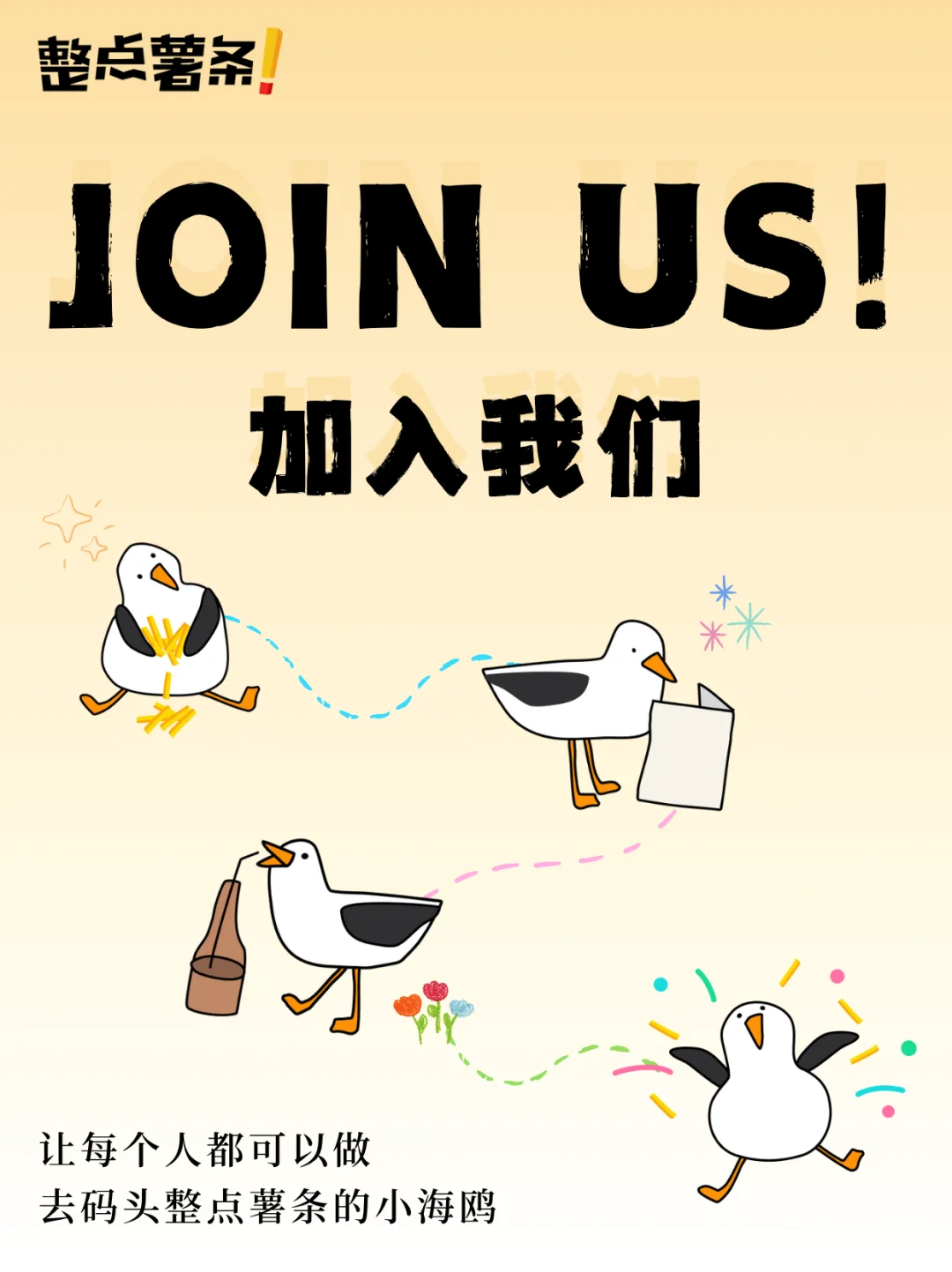 JOIN US | 鸥鸥在线等人来!!??