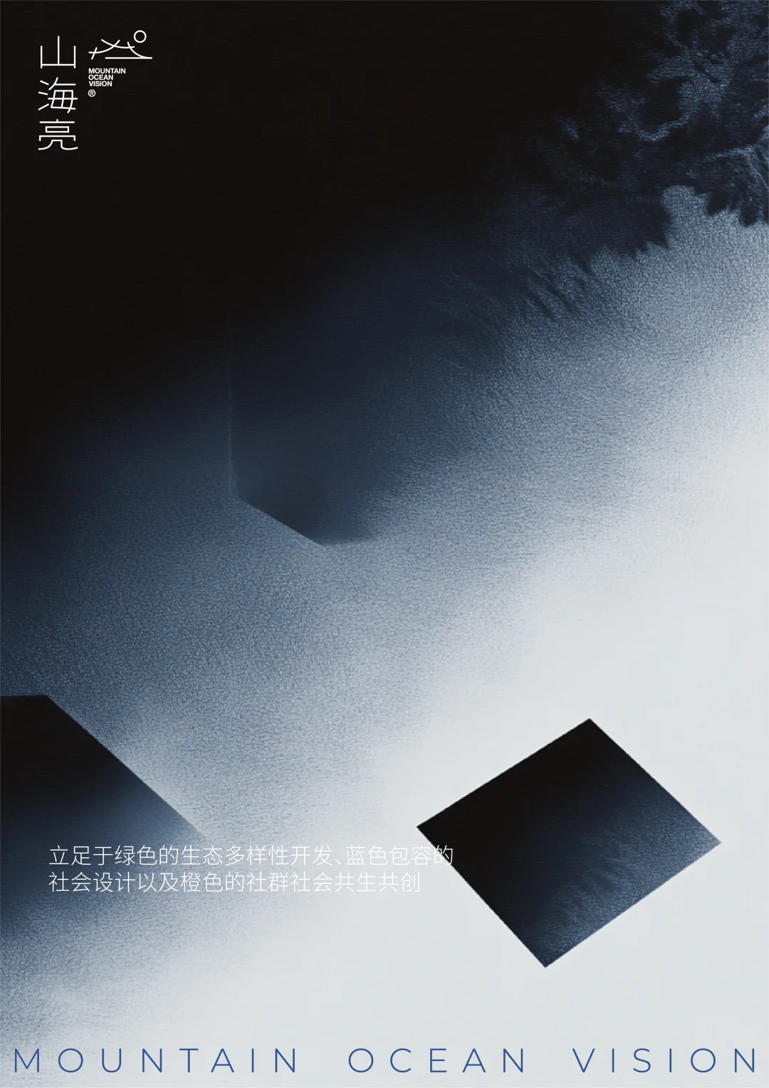 山海亮招聘 | 持续寻找志同道合者