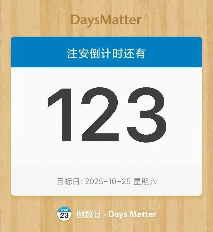 注安倒计时123天！！！