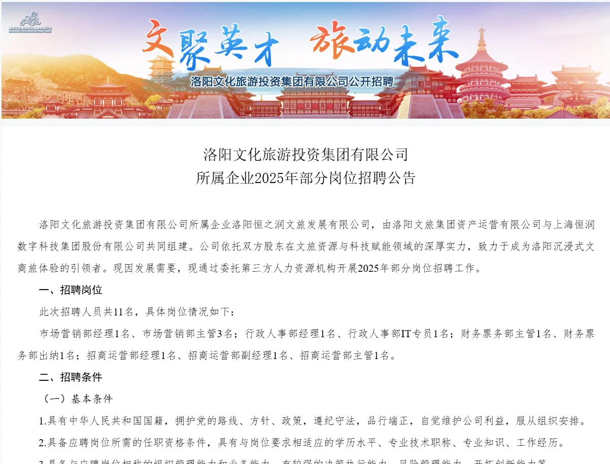 洛阳文化旅游投资集团有限公司公开招聘
