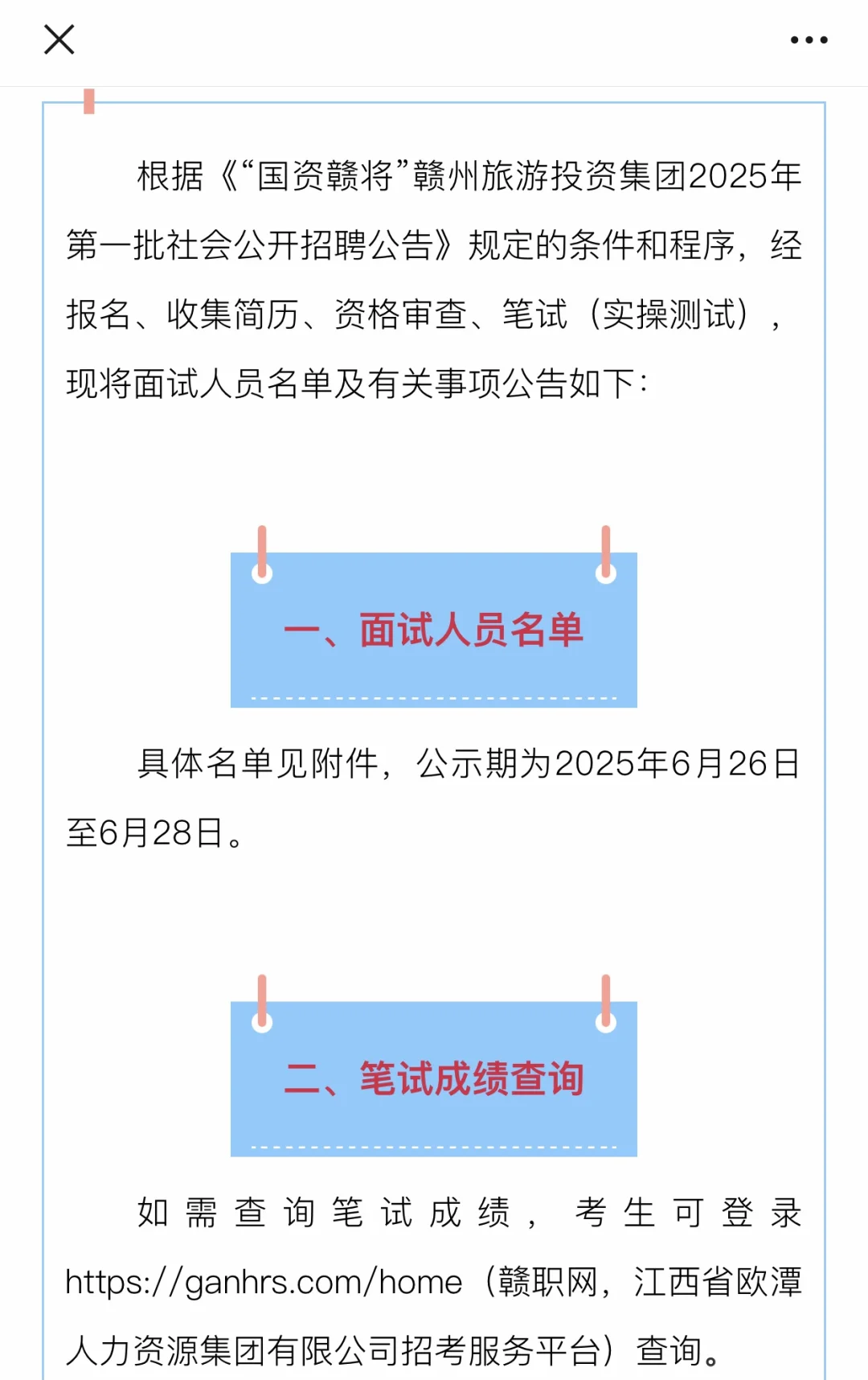赣州旅投集团招聘面试环节来啦?
