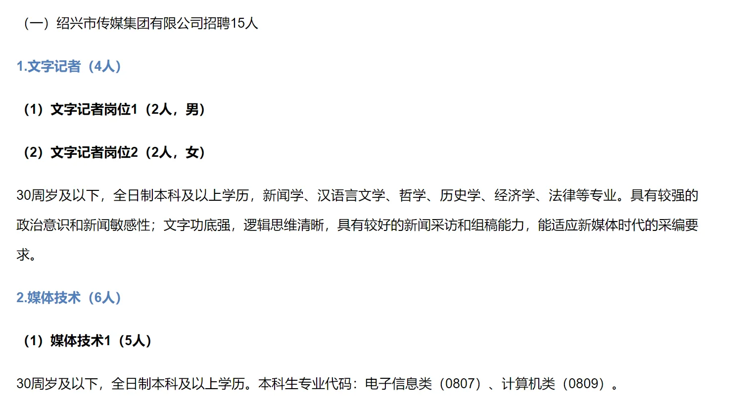 绍兴传媒集团招聘-市直国企里待遇算不错的