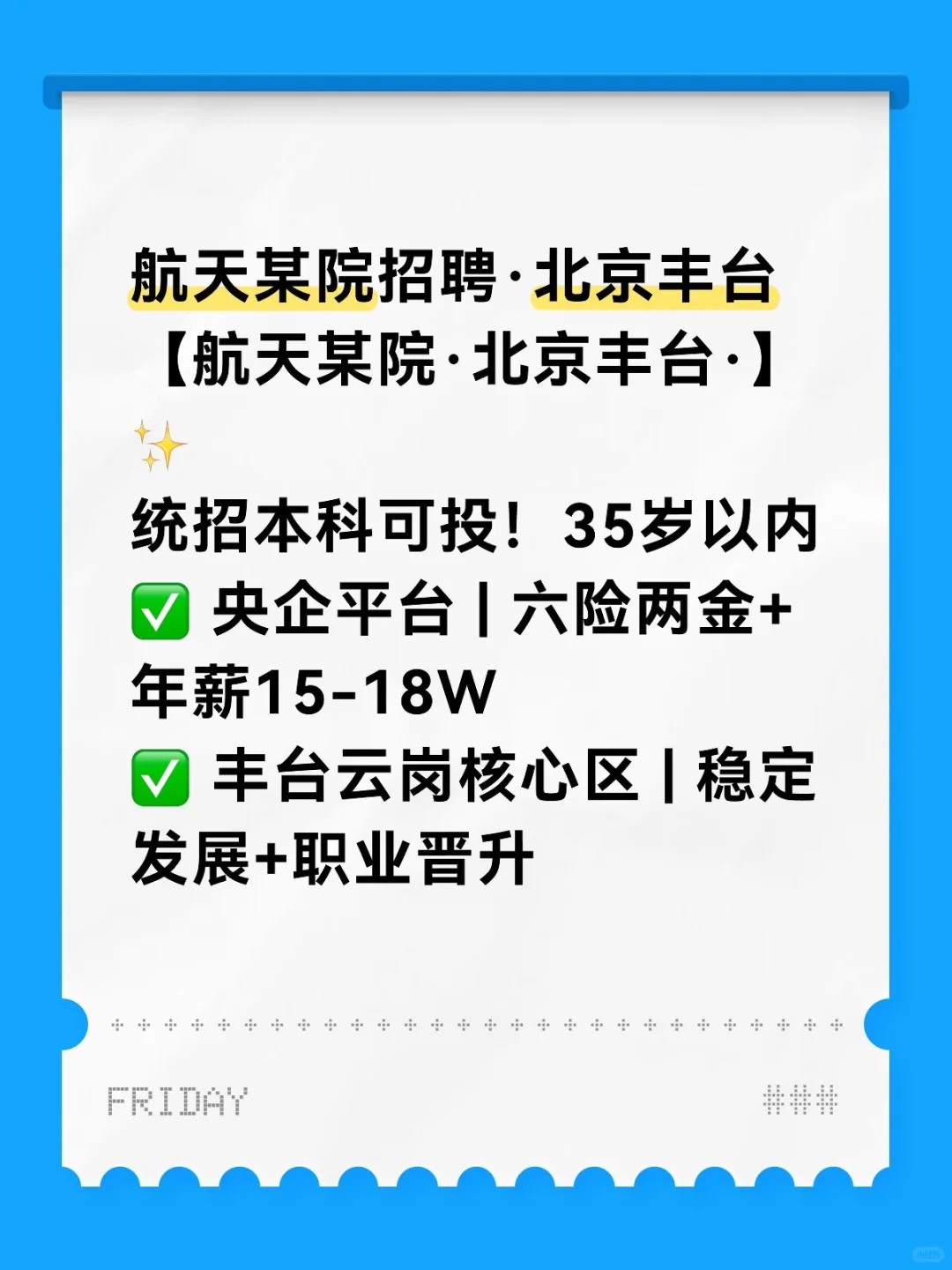 航天某院招聘·北京丰台
