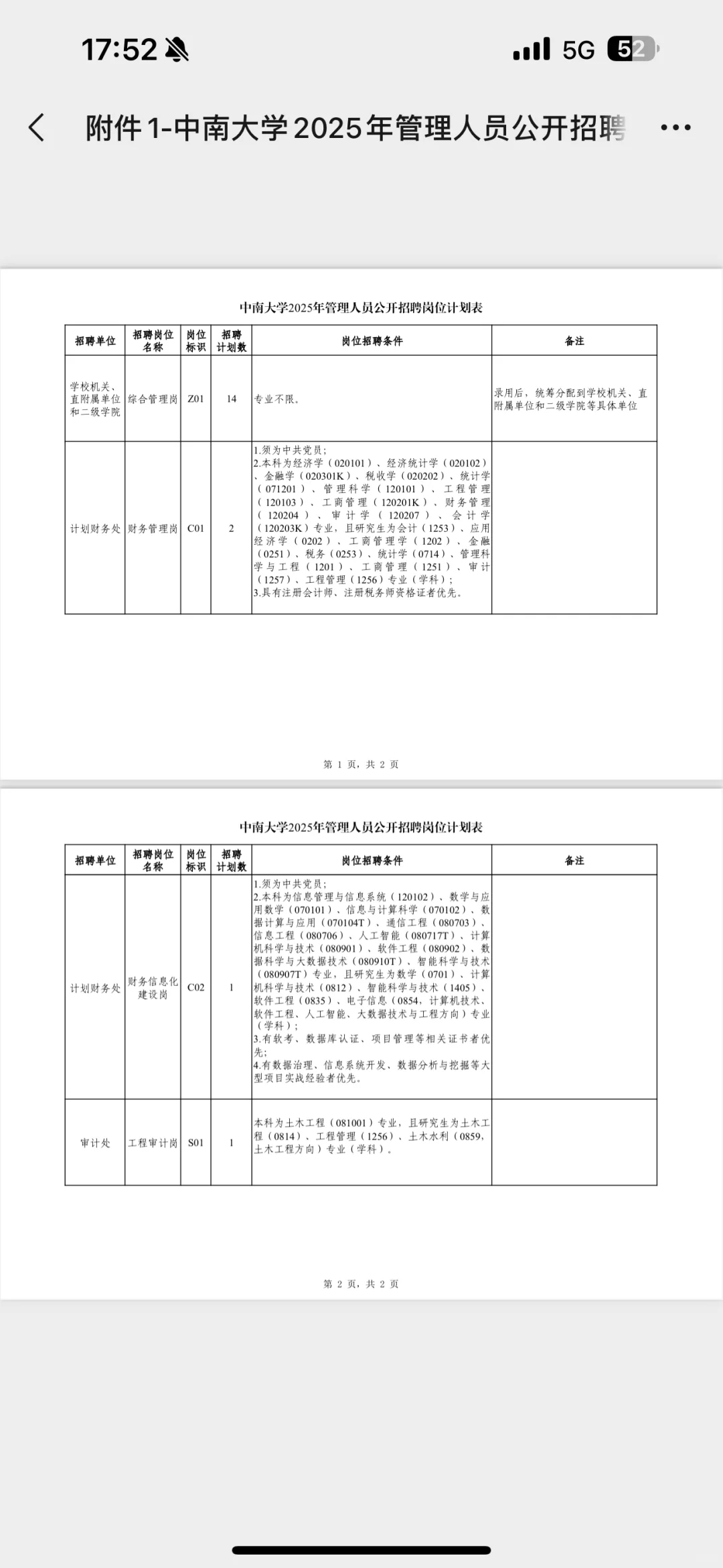 中南 管理岗招聘