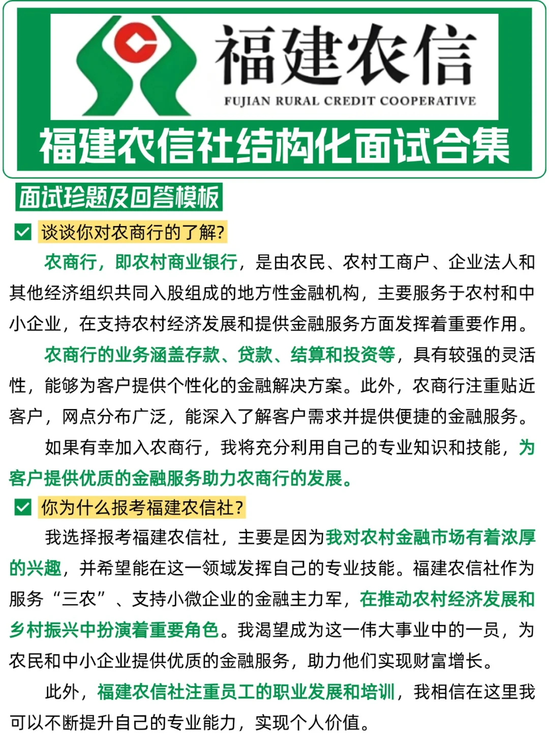 福建农信社结构化面试逐字稿合集,背吧!
