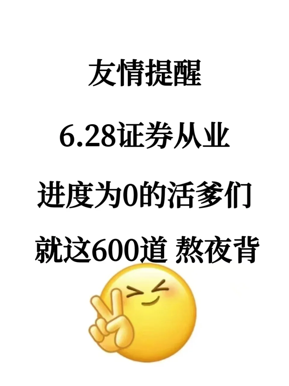 证券从业不急了，无非就这600道，熬夜背吧