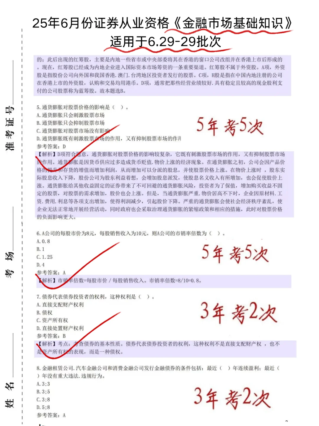 临考提醒，证劵资格考试，5h背完保底90分!