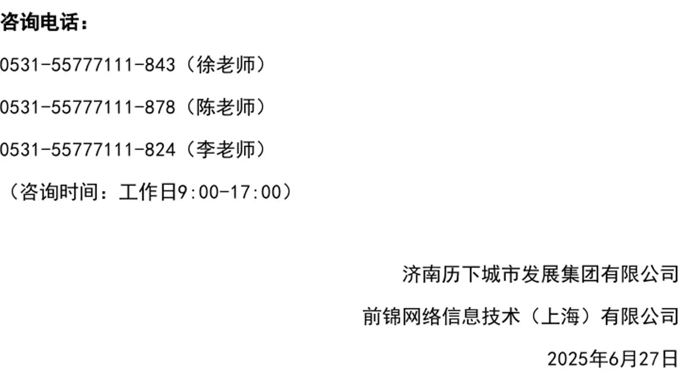 济南历下城市发展集团有限公司社会招聘