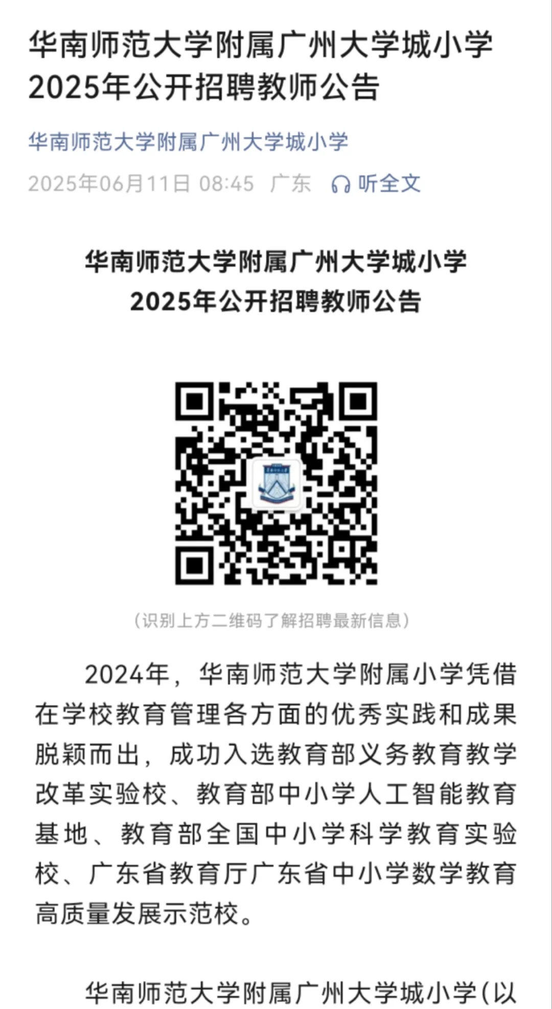 华南师范大学附属广州大学城小学招聘