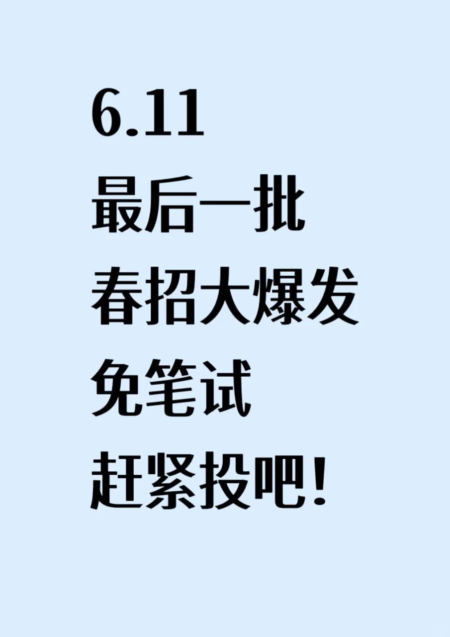 6.11最后一批免笔试春招爆发，赶紧投吧！