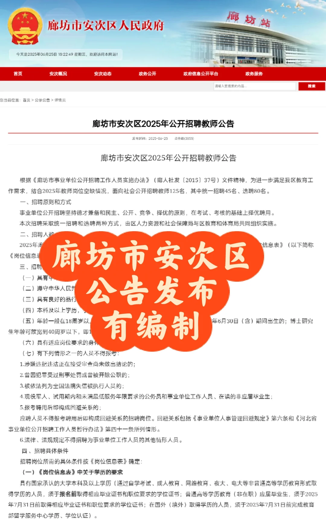 2025 年廊坊安次区教师招聘公告发布